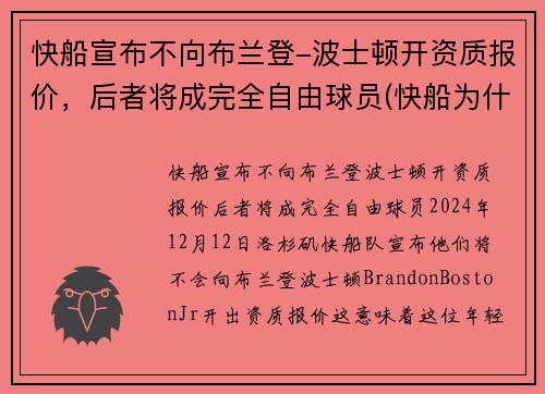 快船宣布不向布兰登-波士顿开资质报价，后者将成完全自由球员(快船为什么放弃保罗)