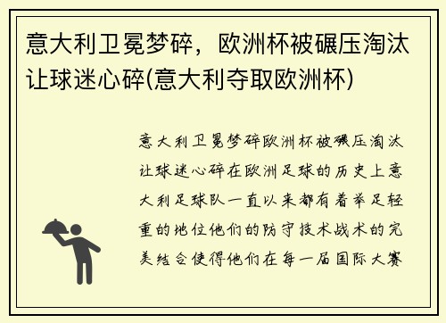 意大利卫冕梦碎，欧洲杯被碾压淘汰让球迷心碎(意大利夺取欧洲杯)