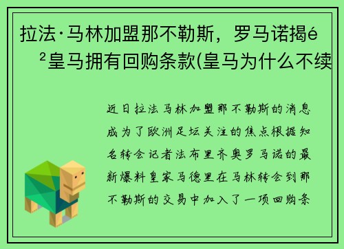 拉法·马林加盟那不勒斯，罗马诺揭露皇马拥有回购条款(皇马为什么不续约拉莫斯)