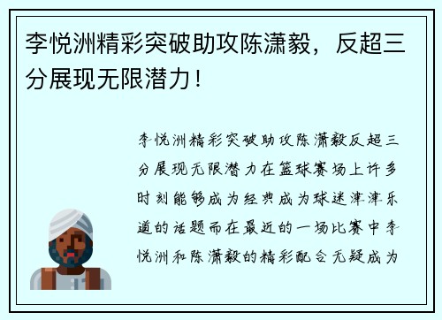 李悦洲精彩突破助攻陈潇毅，反超三分展现无限潜力！