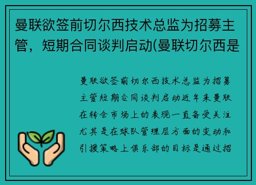 曼联欲签前切尔西技术总监为招募主管，短期合同谈判启动(曼联切尔西是死敌吗)