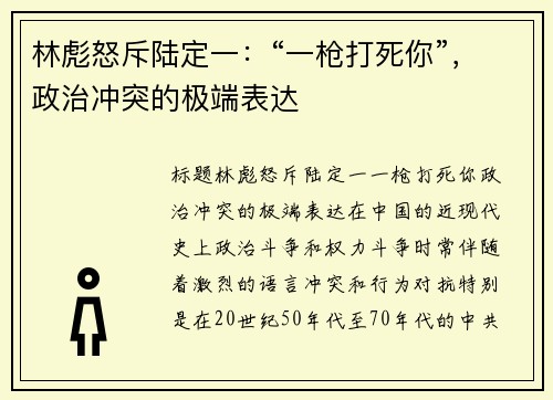 林彪怒斥陆定一：“一枪打死你”，政治冲突的极端表达