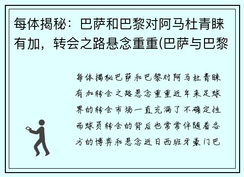 每体揭秘：巴萨和巴黎对阿马杜青睐有加，转会之路悬念重重(巴萨与巴黎)