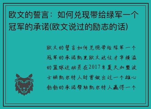 欧文的誓言：如何兑现带给绿军一个冠军的承诺(欧文说过的励志的话)