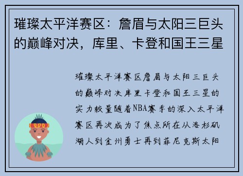 璀璨太平洋赛区：詹眉与太阳三巨头的巅峰对决，库里、卡登和国王三星的实力较量