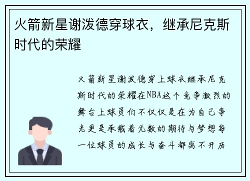 火箭新星谢泼德穿球衣，继承尼克斯时代的荣耀