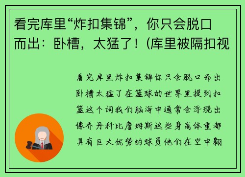 看完库里“炸扣集锦”，你只会脱口而出：卧槽，太猛了！(库里被隔扣视频)