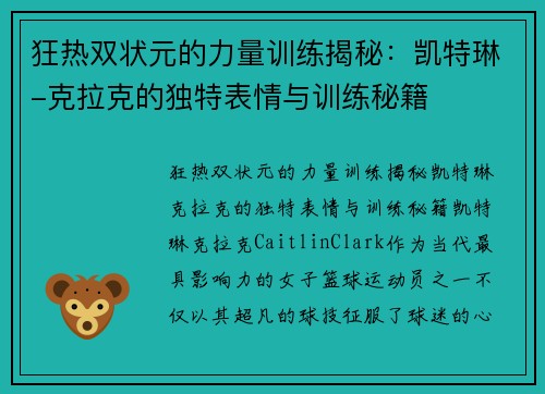 狂热双状元的力量训练揭秘：凯特琳-克拉克的独特表情与训练秘籍