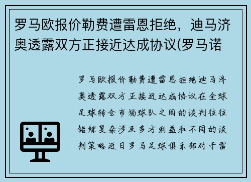 罗马欧报价勒费遭雷恩拒绝，迪马济奥透露双方正接近达成协议(罗马诺 迪马济奥)