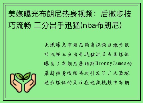 美媒曝光布朗尼热身视频：后撤步技巧流畅 三分出手迅猛(nba布朗尼)