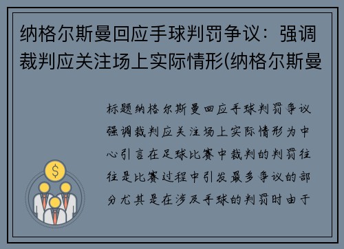 纳格尔斯曼回应手球判罚争议：强调裁判应关注场上实际情形(纳格尔斯曼战术理念)