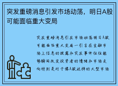 突发重磅消息引发市场动荡，明日A股可能面临重大变局