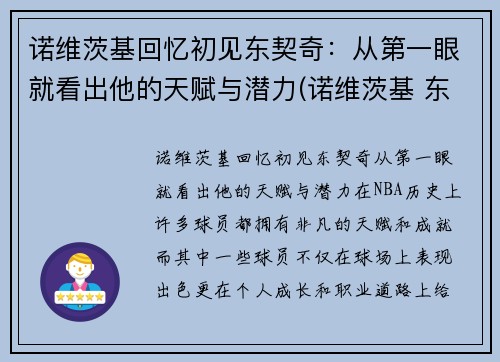 诺维茨基回忆初见东契奇：从第一眼就看出他的天赋与潜力(诺维茨基 东契奇)