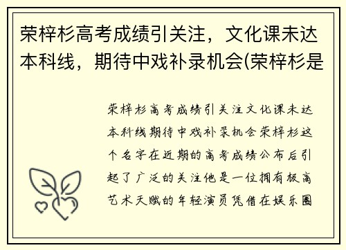 荣梓杉高考成绩引关注，文化课未达本科线，期待中戏补录机会(荣梓杉是学霸吗)