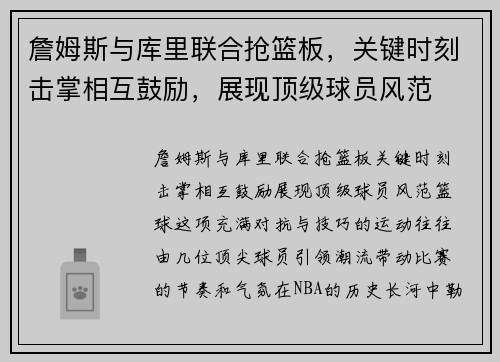 詹姆斯与库里联合抢篮板，关键时刻击掌相互鼓励，展现顶级球员风范