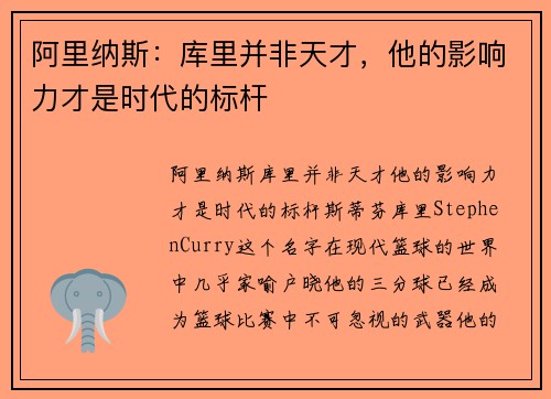 阿里纳斯：库里并非天才，他的影响力才是时代的标杆