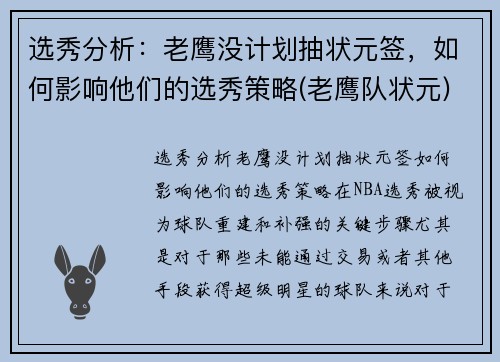 选秀分析：老鹰没计划抽状元签，如何影响他们的选秀策略(老鹰队状元)