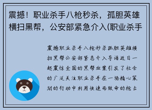 震撼！职业杀手八枪秒杀，孤胆英雄横扫黑帮，公安部紧急介入(职业杀手落网)