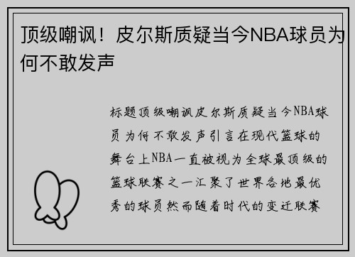 顶级嘲讽！皮尔斯质疑当今NBA球员为何不敢发声