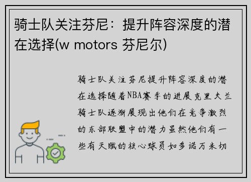 骑士队关注芬尼：提升阵容深度的潜在选择(w motors 芬尼尔)